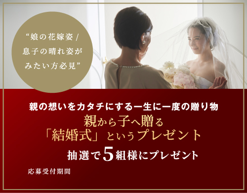 親から贈る結婚式